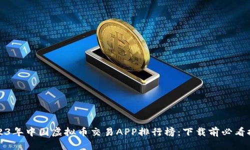 2023年中国虚拟币交易APP排行榜：下载前必看推荐