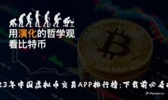 2023年中国虚拟币交易APP排行榜：下载前必看推荐