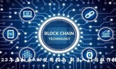 2023年虚拟币APP使用指南：新手入门与操作技巧