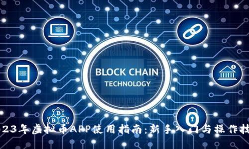 2023年虚拟币APP使用指南：新手入门与操作技巧