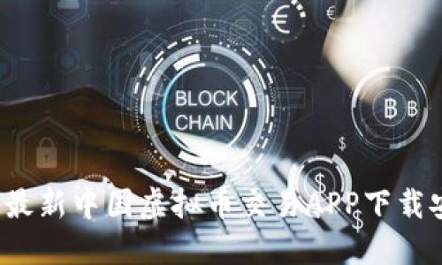 2023年最新中国虚拟币交易APP下载安装指南