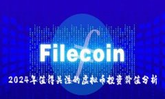 2024年值得关注的虚拟币投资价值分析