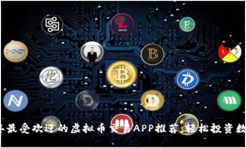 2023年最受欢迎的虚拟币交易APP推荐，轻松投资数字资产