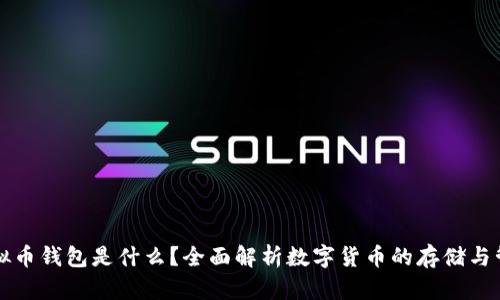 虚拟币钱包是什么？全面解析数字货币的存储与管理