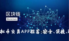 2023年最佳虚拟币交易APP推荐：安全、便捷、适合