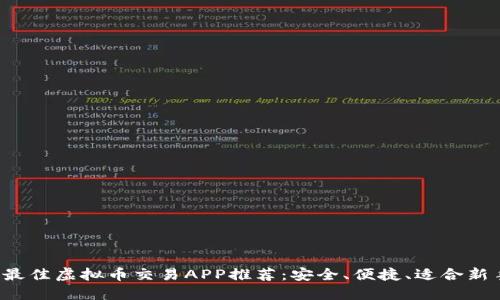 2023年最佳虚拟币交易APP推荐：安全、便捷、适合新手与老手