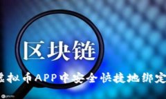 如何在虚拟币APP中安全快捷地绑定银行卡？