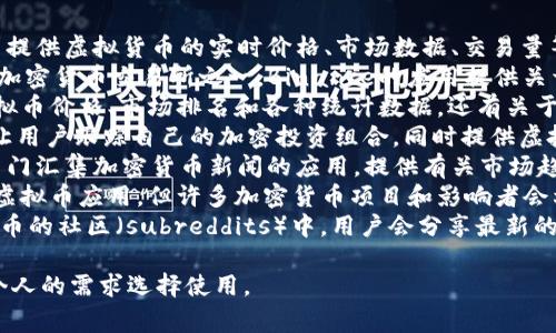 以下是一些常见的应用程序，它们通常提供虚拟币相关的消息和信息：

1. **CoinMarketCap** - 这个应用提供虚拟货币的实时价格、市场数据、交易量等信息。
2. **Binance** - 作为全球最大的加密货币交易所之一，Binance的应用提供关于各种虚拟币的市场消息和交易信息。
3. **CoinGecko** - 该应用提供虚拟币价格、市场排名和各种统计数据，还有关于加密市场的新闻和分析。
4. **Blockfolio** - 这个应用能够让用户跟踪自己的加密投资组合，同时提供虚拟货币的最新消息和市场动态。
5. **Crypto News** - 这是一个专门汇集加密货币新闻的应用，提供有关市场趋势和重大新闻的即时更新。
6. **Twitter** - 虽然不是专门的虚拟币应用，但许多加密货币项目和影响者会利用Twitter实时发布消息和更新。
7. **Reddit** - 在多个关于加密货币的社区（subreddits）中，用户会分享最新的消息、行情和投资建议。

这些应用都有各自的特点，可以根据个人的需求选择使用。