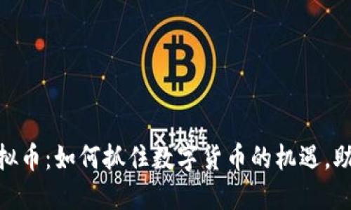 芝麻APP虚拟币：如何抓住数字货币的机遇，助力财务自由