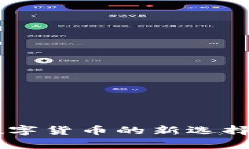 CIS虚拟币APP：投资数字货币的新选择，剖析现状与未来趋势