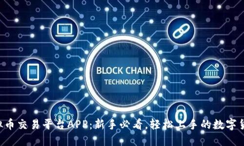 Gemsex虚拟币交易平台APP：新手必看，轻松上手的数字货币交易指南