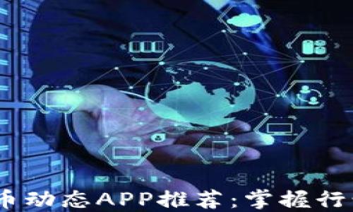 
2023年虚拟币动态APP推荐：掌握行情与投资机会