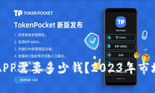开发虚拟币交易APP需要多少钱？2023年市场趋势与成本分析
