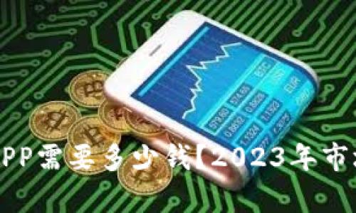 开发虚拟币交易APP需要多少钱？2023年市场趋势与成本分析