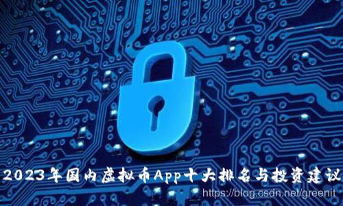 2023年国内虚拟币App十大排名与投资建议