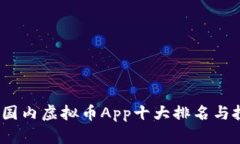 2023年国内虚拟币App十大排名与投资建议