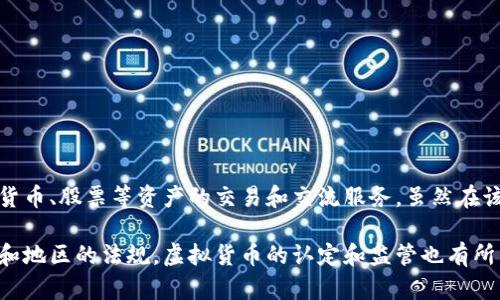 鲸鱼App并不直接被认定为一种虚拟币，而是一种社交交易平台，主要为用户提供虚拟货币、股票等资产的交易和交流服务。虽然在该平台上用户可以涉及与加密货币相关的交易，但鲸鱼App本身并不发行自己的虚拟币。

在使用鲸鱼App进行交易时，用户主要是在购买或出售各种现有的虚拟货币。依据国家和地区的法规，虚拟货币的认定和监管也有所不同，因此用户在使用此类平台时需特别留意相关法律法规，以确保自己的操作合规。