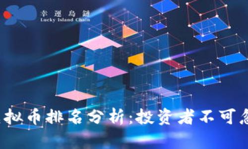 2023年十大虚拟币排名分析：投资者不可忽视的潜力资产