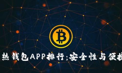 2023年虚拟币热钱包APP排行：安全性与便捷性的最佳选择