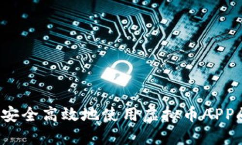 如何安全高效地使用虚拟币APP刷号？