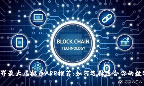 2023年世界最大虚拟币APP推荐：如何选择适合你的数字资产平台