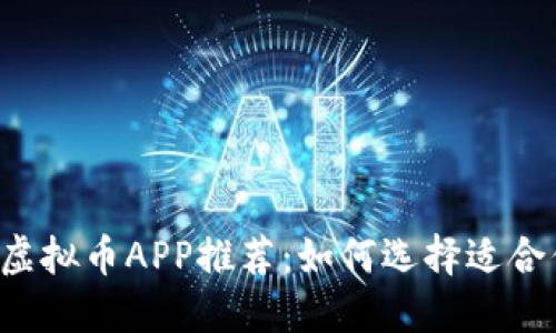 2023年世界最大虚拟币APP推荐：如何选择适合你的数字资产平台