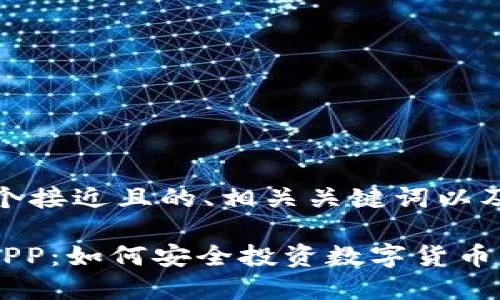 好的，下面是一个接近且的、相关关键词以及内容主体大纲：

探索OK虚拟币APP：如何安全投资数字货币，获取最佳收益