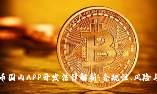虚拟币国内APP开发法律解析：合规性、风险与前景