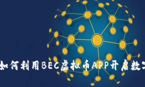 探索蝴蝶效应：如何利用BEC虚拟币APP开启数字货币投资之路