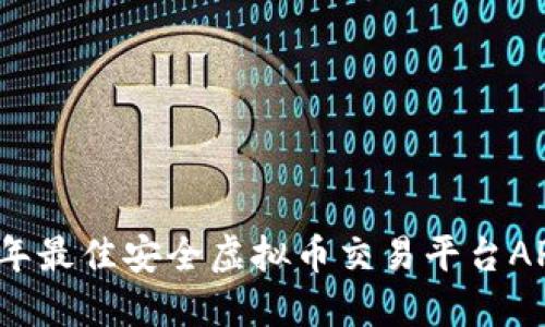 2023年最佳安全虚拟币交易平台APP推荐