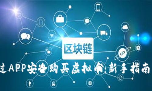 2023年如何通过APP安全购买虚拟币：新手指南与热门趋势分析