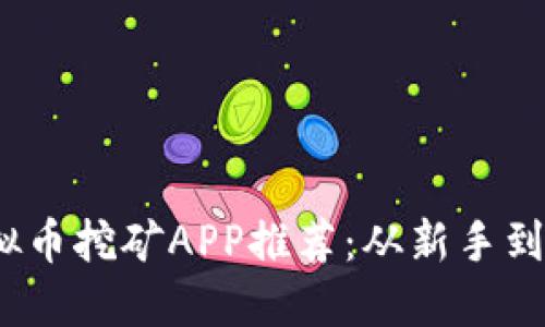 2023年最优虚拟币挖矿APP推荐：从新手到高手的挖矿之路