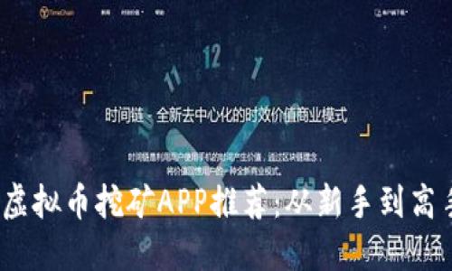 2023年最优虚拟币挖矿APP推荐：从新手到高手的挖矿之路