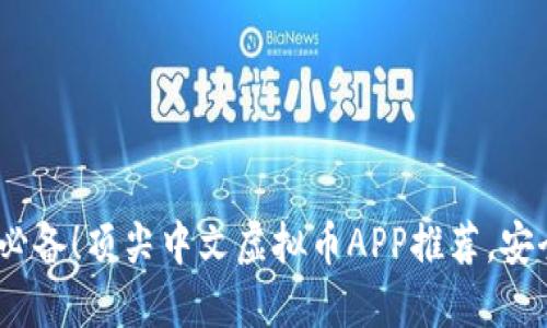 2023年必备！顶尖中文虚拟币APP推荐，安全又高效