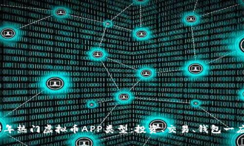 2023年热门虚拟币APP类型：投资、交易、钱包一应俱全