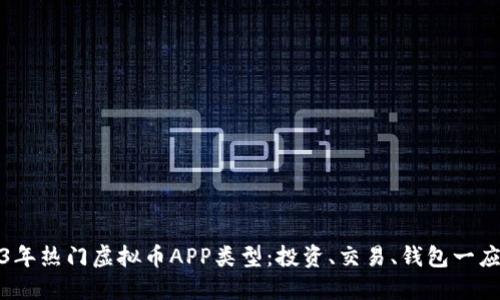 2023年热门虚拟币APP类型：投资、交易、钱包一应俱全