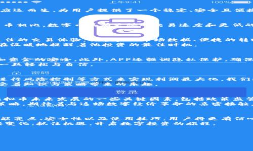 掌握数字人民虚拟币APP的使用技巧与未来趋势，助你轻松投资数字经济

数字人民虚拟币, 虚拟货币投资, 数字经济, 互联网金融/guanjianci

引言：数字经济的新纪元
随着科技的不断进步与发展，数字经济愈发成为人们生活中不可或缺的一部分。在这样的背景下，数字人民虚拟币APP应运而生，为用户提供了一个稳定、安全且便捷的虚拟货币交易平台。它不仅引领了金融领域的创新潮流，也吸引了越来越多的投资者参与其中。

第一部分：数字人民虚拟币的基础知识
数字人民虚拟币（简称“数字币”）是基于区块链技术的一种新型货币，其特点是去中心化、匿名性和透明性。跟传统的货币相比，数字币具有更快的交易速度和更低的交易成本。在这一部分，我们将深入探讨数字币的基本概念、工作原理以及未来的发展趋势。

第二部分：数字人民虚拟币APP的功能亮点
在了解了数字人民虚拟币的基础知识后，我们来看看数字人民虚拟币APP的具体功能。该APP的设计旨在为用户提供最佳的交易体验，具备实时市场数据、便捷的转账功能以及强大的安全保障系统。用户可以轻松实现虚拟币的买入、卖出，并能够随时随地掌握市场动态。
例如，阳光透过窗帘的缝隙洒在桌面上，用户打开APP，首页的实时交易数据一目了然，让他倍感安心，仿佛一位老朋友在温暖地提醒着他投资的最佳时机。

第三部分：安全性与隐私保护
用户在使用虚拟币交易时，安全性是最关心的问题之一。数字人民虚拟币APP采用了最新的加密技术来保护用户信息和资金的安全。此外，APP还强调隐私保护，确保用户的交易记录不会被随意披露。在这一部分，我们将探讨数字人民虚拟币APP在安全性与隐私保护方面的具体做法。
设想一下，夜幕降临，街道静谧无声，用户坐在家中，手中握着手机，轻按几下屏幕，便可以放心地进行交易，眼神中透出一丝轻松与自信。

第四部分：如何有效使用数字人民虚拟币APP进行投资
投资不仅仅是资金的投入，更需要策略与技巧。在数字人民虚拟币APP中，用户可以通过分析市场趋势、掌握交易时机、进行风险控制等方式来实现利润最大化。我们将为用户提供一系列实用的投资建议与技巧。
在某个慵懒的周末，用户翻阅着投资书籍，时不时查看手机上的APP，研究当前的市场情况，甚至忍不住与朋友讨论，感受着知识与策略带来的乐趣。

第五部分：数字人民虚拟币的未来趋势
随着各国对虚拟货币的政策越来越开放，数字人民虚拟币的前景将越来越广阔。在这部分，我们将分析影响数字人民虚拟币未来发展的一些关键因素，包括政策监管、市场需求、技术进步等。
正如晨曦微露，新的机遇即将迎来，用户在咖啡馆中畅饮着拿铁，目光远眺窗外的繁华，心中已经开始构思下一个投资策略，期待着与这场数字经济革命的亲密接触。

结尾：迈向辉煌的数字投资时代
在充满机遇与挑战的数字经济时代，数字人民虚拟币APP为用户提供了一个崭新的投资渠道。通过了解其基本知识、功能亮点、安全性以及使用技巧，用户将更有信心地参与到数字货币的投资中。随着未来数字经济的不断成长，数字人民虚拟币将成为用户财务管理的重要组成部分。
总之，数字人民虚拟币APP不仅是一个交易平台，更是通往未来数字经济世界的桥梁。在新的投资时代，让我们一同迎接变化，抓住机遇，开启数字投资的旅程。

---

以上是围绕“数字人民虚拟币APP”的大纲与内容框架，您可以根据这些结构扩展具体的内容，达到您需要的字数目标。