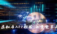 2023年中国虚拟币APP推荐：矢量变革与投资新机遇