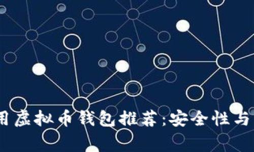 2023年必备的常用虚拟币钱包推荐：安全性与多样性的完美结合