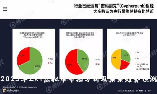 2023年ZKT虚拟币市场分析及未来趋势预测
