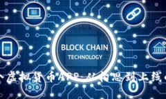 如何制作一个虚拟货币APP：从构思到上线的全方