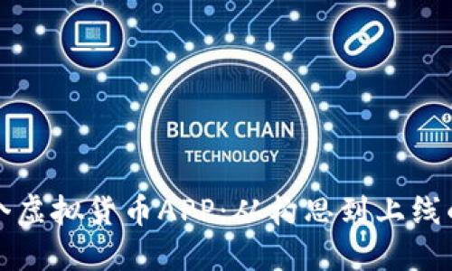 如何制作一个虚拟货币APP：从构思到上线的全方位指南