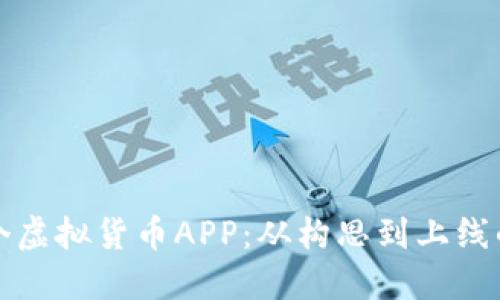 如何制作一个虚拟货币APP：从构思到上线的全方位指南