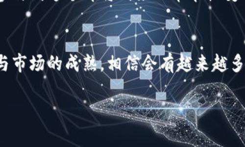   虚拟币平台开发：抓住区块链时代的机遇！ / 

 guanjianci 虚拟币, 区块链, 平台开发, 加密货币 /guanjianci 

引言：区块链革命的浪潮
在近几年，虚拟货币的风靡一时让越来越多的人关注到区块链技术及其应用。随着比特币、以太坊等知名币种的价值飙升，越来越多的投资者愿意投入资金，以期分一杯羹。与此同时，虚拟币平台的开发成为了一个炙手可热的话题。无论是对创业者而言还是对投资者而言，了解虚拟币平台的开发过程，不仅能抓住时代的机遇，也能在瞬息万变的市场中立于不败之地。

第一部分：虚拟币平台的基本构架
在深入探讨虚拟币平台开发之前，我们需要了解一个虚拟币平台的基本构架。一般来说，一个完整的虚拟币平台包括多个核心模块：
ul
    li用户注册与身份验证系统：注册用户的信息需通过安全的身份验证，确保其身份的真实可靠。/li
    li交易引擎：这是平台的核心，它负责处理用户的买卖订单和交易请求。/li
    li钱包管理系统：虚拟币的安全存储及转账功能，使用先进的加密技术保护用户的资产。/li
    li安全防护模块：保障平台免受黑客攻击，包括对DDoS攻击的防护和数据加密。/li
    li用户界面：直观、美观且功能齐全的界面设计，提升用户体验。/li
/ul

第二部分：开发过程中的关键要素
开发一个虚拟币平台不仅仅是编写代码，它还涉及多个关键要素：
ul
    li选择合适的区块链技术：根据平台特点选择合适的公链或私链，如以太坊、Hyperledger等。/li
    li合规性与法律审核：了解不同国家对虚拟货币的法律法规，确保平台合规。/li
    li安全性设计：安全问题是虚拟币平台最为重要的考量之一，必须设计完善的安全防护机制。/li
    li支付接口集成：与多种支付方式的集成，使用户能够灵活选择支付渠道。/li
/ul

第三部分：构建用户体验
用户体验在虚拟币平台的成功中扮演着至关重要的角色。通过如“阳光洒在老旧木桌上”的细致场景描写，我们可以更好地理解用户在使用平台时的感受：
想象一下，在一个阳光明媚的下午，一个年轻的投资者坐在咖啡馆的阳台上，身边是刚刚烘焙好的咖啡，香气四溢。他打开手机，透过光滑的屏幕，他的手指在虚拟币交易平台上轻盈地滑动。每一个操作都，他能听到键盘的清脆声响，仿佛自己的每一个决定都在瞬间与未来交汇。

第四部分：案例分析：成功的虚拟币平台
要了解如何开发一个成功的虚拟币平台，我们可以通过成功的案例来进行分析。例如，以Coinbase为首的多个平台，如今都是用户口碑与市场良性互动的典范。他们通过简单易用的界面和安全可靠的交易功能，获得了庞大的用户基础。
想象一下，在繁忙的城市之中，一个普通上班族利用午休时间，快速注册了Coinbase。他轻松地通过几步验证后便能进行交易。在阳光透过窗户洒进办公室时，他的电脑屏幕上显示着他的投资情况，内心充满了期待。

第五部分：未来展望：向Web 3.0进发
随着Web 3.0的到来，虚拟币平台的开发也将进入新的阶段。增强的去中心化、更加开放的生态将为用户提供更加丰富的体验。
在一间创业公司的会议室内，团队成员们围坐在一起，讨论未来的产品规划。计算机屏幕上展示着去中心化的应用结构图，激动的氛围弥漫在整个房间。每个人都为能参与到这个即将到来的革命性变化而感到兴奋。

总结：拥抱虚拟币平台开发的未来
虚拟币平台的开发不仅是一个技术项目，它还承载着时代的机遇与挑战。在这个快速发展的领域，抓住先机、不断学习与适应变化是推动成功的关键。随着技术的进步与市场的成熟，相信会有越来越多的人、企业能够在这个平台上找到属于自己的位置。在阳光洒落的未来，我们共同期待虚拟币平台为我们带来的更多可能性。

以上是围绕“虚拟币平台开发”主题，结合市场趋势与用户体验的内容大纲与文本示例。如果需要更详细或者深入某个部分的内容，欢迎告知！