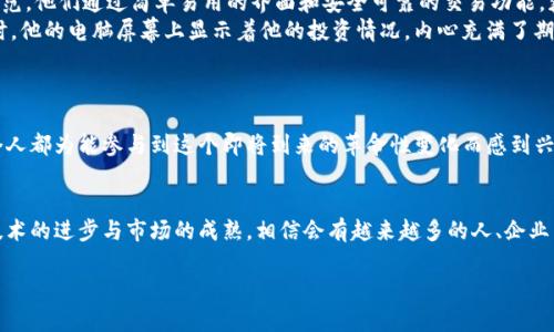   虚拟币平台开发：抓住区块链时代的机遇！ / 

 guanjianci 虚拟币, 区块链, 平台开发, 加密货币 /guanjianci 

引言：区块链革命的浪潮
在近几年，虚拟货币的风靡一时让越来越多的人关注到区块链技术及其应用。随着比特币、以太坊等知名币种的价值飙升，越来越多的投资者愿意投入资金，以期分一杯羹。与此同时，虚拟币平台的开发成为了一个炙手可热的话题。无论是对创业者而言还是对投资者而言，了解虚拟币平台的开发过程，不仅能抓住时代的机遇，也能在瞬息万变的市场中立于不败之地。

第一部分：虚拟币平台的基本构架
在深入探讨虚拟币平台开发之前，我们需要了解一个虚拟币平台的基本构架。一般来说，一个完整的虚拟币平台包括多个核心模块：
ul
    li用户注册与身份验证系统：注册用户的信息需通过安全的身份验证，确保其身份的真实可靠。/li
    li交易引擎：这是平台的核心，它负责处理用户的买卖订单和交易请求。/li
    li钱包管理系统：虚拟币的安全存储及转账功能，使用先进的加密技术保护用户的资产。/li
    li安全防护模块：保障平台免受黑客攻击，包括对DDoS攻击的防护和数据加密。/li
    li用户界面：直观、美观且功能齐全的界面设计，提升用户体验。/li
/ul

第二部分：开发过程中的关键要素
开发一个虚拟币平台不仅仅是编写代码，它还涉及多个关键要素：
ul
    li选择合适的区块链技术：根据平台特点选择合适的公链或私链，如以太坊、Hyperledger等。/li
    li合规性与法律审核：了解不同国家对虚拟货币的法律法规，确保平台合规。/li
    li安全性设计：安全问题是虚拟币平台最为重要的考量之一，必须设计完善的安全防护机制。/li
    li支付接口集成：与多种支付方式的集成，使用户能够灵活选择支付渠道。/li
/ul

第三部分：构建用户体验
用户体验在虚拟币平台的成功中扮演着至关重要的角色。通过如“阳光洒在老旧木桌上”的细致场景描写，我们可以更好地理解用户在使用平台时的感受：
想象一下，在一个阳光明媚的下午，一个年轻的投资者坐在咖啡馆的阳台上，身边是刚刚烘焙好的咖啡，香气四溢。他打开手机，透过光滑的屏幕，他的手指在虚拟币交易平台上轻盈地滑动。每一个操作都，他能听到键盘的清脆声响，仿佛自己的每一个决定都在瞬间与未来交汇。

第四部分：案例分析：成功的虚拟币平台
要了解如何开发一个成功的虚拟币平台，我们可以通过成功的案例来进行分析。例如，以Coinbase为首的多个平台，如今都是用户口碑与市场良性互动的典范。他们通过简单易用的界面和安全可靠的交易功能，获得了庞大的用户基础。
想象一下，在繁忙的城市之中，一个普通上班族利用午休时间，快速注册了Coinbase。他轻松地通过几步验证后便能进行交易。在阳光透过窗户洒进办公室时，他的电脑屏幕上显示着他的投资情况，内心充满了期待。

第五部分：未来展望：向Web 3.0进发
随着Web 3.0的到来，虚拟币平台的开发也将进入新的阶段。增强的去中心化、更加开放的生态将为用户提供更加丰富的体验。
在一间创业公司的会议室内，团队成员们围坐在一起，讨论未来的产品规划。计算机屏幕上展示着去中心化的应用结构图，激动的氛围弥漫在整个房间。每个人都为能参与到这个即将到来的革命性变化而感到兴奋。

总结：拥抱虚拟币平台开发的未来
虚拟币平台的开发不仅是一个技术项目，它还承载着时代的机遇与挑战。在这个快速发展的领域，抓住先机、不断学习与适应变化是推动成功的关键。随着技术的进步与市场的成熟，相信会有越来越多的人、企业能够在这个平台上找到属于自己的位置。在阳光洒落的未来，我们共同期待虚拟币平台为我们带来的更多可能性。

以上是围绕“虚拟币平台开发”主题，结合市场趋势与用户体验的内容大纲与文本示例。如果需要更详细或者深入某个部分的内容，欢迎告知！