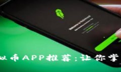 2023年最受欢迎的虚拟币APP推荐：让你掌握数字货