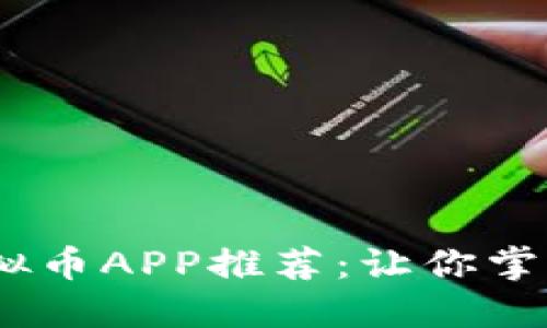 2023年最受欢迎的虚拟币APP推荐：让你掌握数字货币投资的机遇