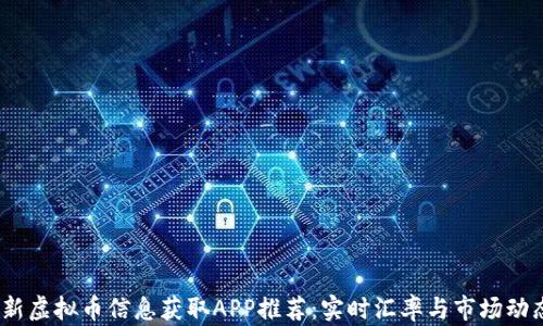 
2023年最新虚拟币信息获取APP推荐：实时汇率与市场动态一手掌握