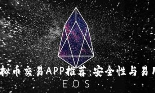 2023年最佳虚拟币交易APP推荐：安全性与易用性的完美结合