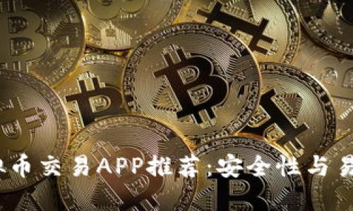 2023年最佳虚拟币交易APP推荐：安全性与易用性的完美结合